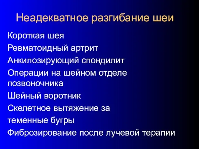 Неадекватное разгибание шеи Короткая шея Ревматоидный артрит Анкилозирующий спондилит Операции на