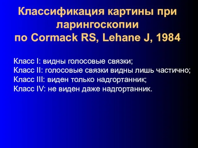 Классификация картины при ларингоскопии по Cormack RS, Lehane J, 1984 Класс