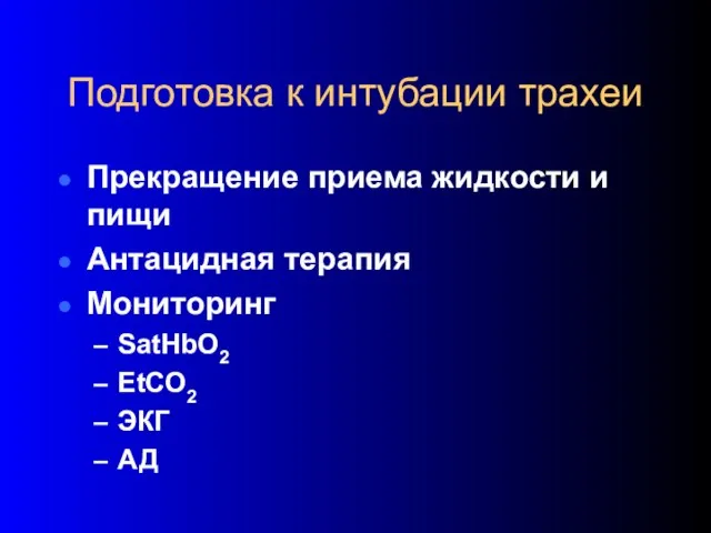 Подготовка к интубации трахеи Прекращение приема жидкости и пищи Антацидная терапия Мониторинг SatHbO2 EtCO2 ЭКГ АД