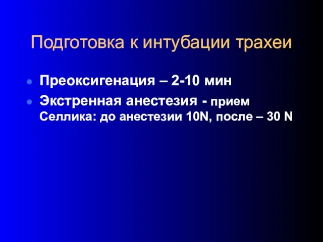 Подготовка к интубации трахеи Преоксигенация – 2-10 мин Экстренная анестезия -