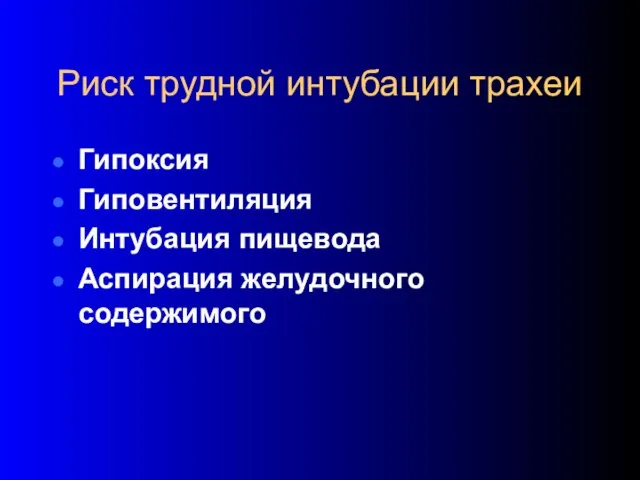 Риск трудной интубации трахеи Гипоксия Гиповентиляция Интубация пищевода Аспирация желудочного содержимого