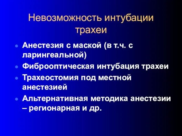 Невозможность интубации трахеи Анестезия с маской (в т.ч. с ларингеальной) Фиброоптическая