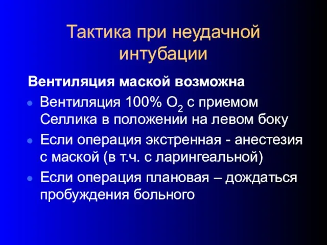 Тактика при неудачной интубации Вентиляция маской возможна Вентиляция 100% О2 с