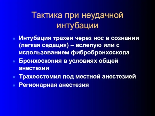 Тактика при неудачной интубации Интубация трахеи через нос в сознании (легкая