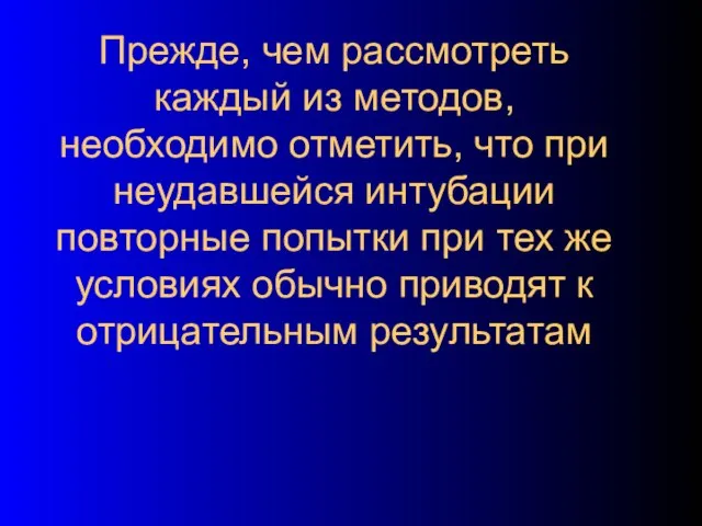 Прежде, чем рассмотреть каждый из методов, необходимо отметить, что при неудавшейся