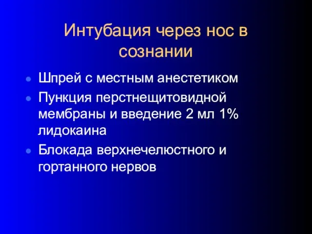 Интубация через нос в сознании Шпрей с местным анестетиком Пункция перстнещитовидной