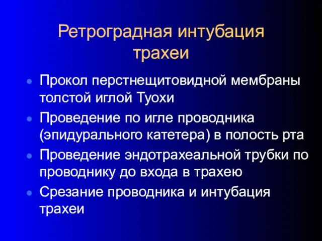 Ретроградная интубация трахеи Прокол перстнещитовидной мембраны толстой иглой Туохи Проведение по