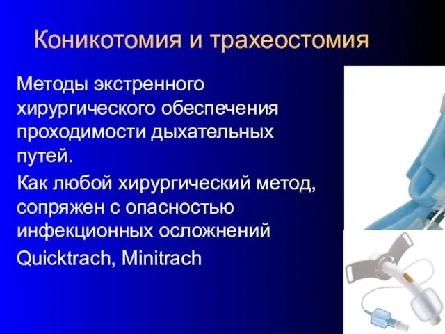 Коникотомия и трахеостомия Методы экстренного хирургического обеспечения проходимости дыхательных путей. Как