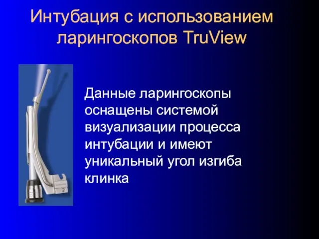 Интубация с использованием ларингоскопов TruView Данные ларингоскопы оснащены системой визуализации процесса