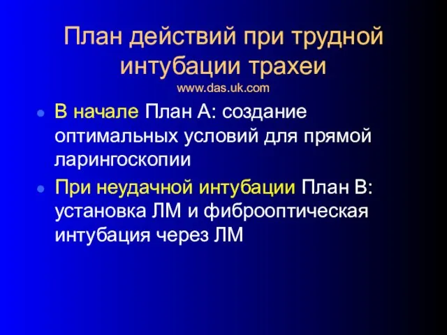 План действий при трудной интубации трахеи www.das.uk.com В начале План А: