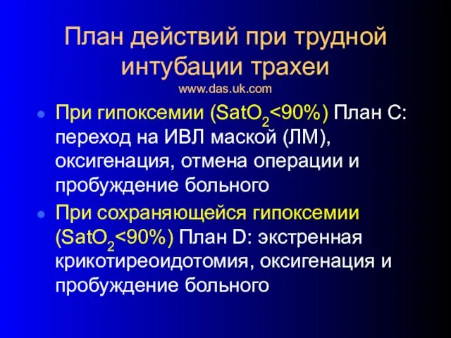 План действий при трудной интубации трахеи www.das.uk.com При гипоксемии (SatO2 При сохраняющейся гипоксемии (SatO2