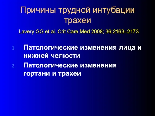 Причины трудной интубации трахеи Lavery GG et al. Crit Care Med