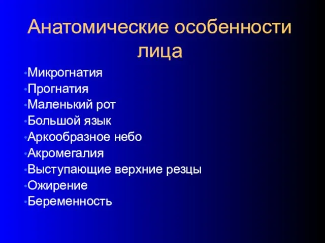 Анатомические особенности лица Микрогнатия Прогнатия Маленький рот Большой язык Аркообразное небо