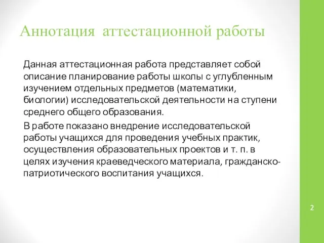 Аннотация аттестационной работы Данная аттестационная работа представляет собой описание планирование работы