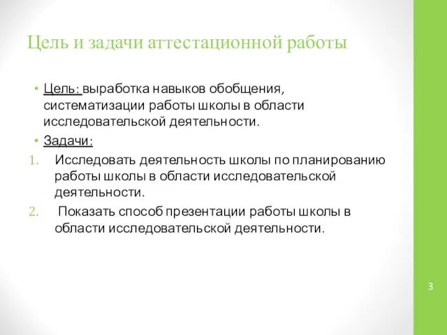 Цель и задачи аттестационной работы Цель: выработка навыков обобщения, систематизации работы