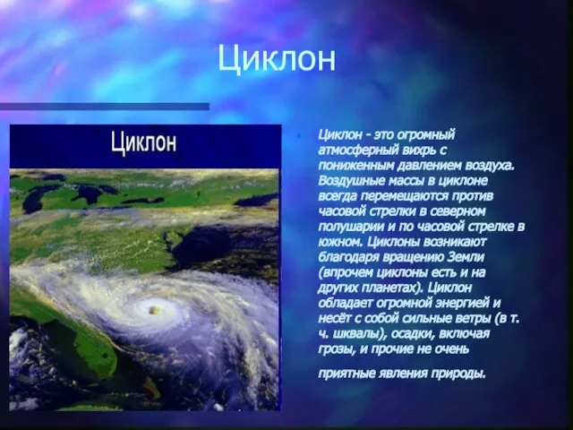 Циклон Циклон - это огромный атмосферный вихрь с пониженным давлением воздуха.