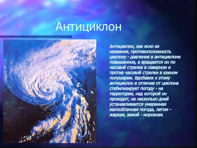 Антициклон Антициклон, как ясно из названия, противоположность циклону - давление в