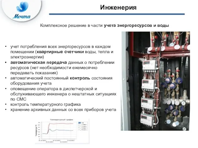 Комплексное решение в части учета энергоресурсов и воды Инженерия учет потребления