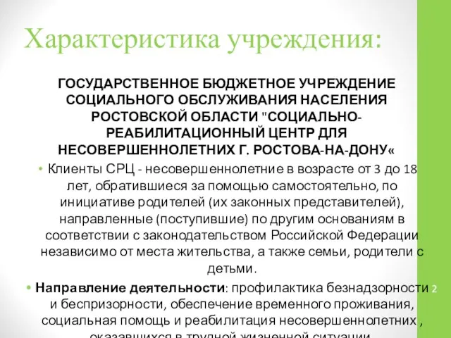 Характеристика учреждения: ГОСУДАРСТВЕННОЕ БЮДЖЕТНОЕ УЧРЕЖДЕНИЕ СОЦИАЛЬНОГО ОБСЛУЖИВАНИЯ НАСЕЛЕНИЯ РОСТОВСКОЙ ОБЛАСТИ "СОЦИАЛЬНО-РЕАБИЛИТАЦИОННЫЙ