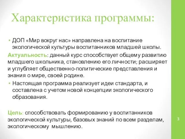 Характеристика программы: ДОП «Мир вокруг нас» направлена на воспитание экологической культуры