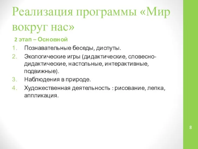 Реализация программы «Мир вокруг нас» 2 этап – Основной Познавательные беседы,