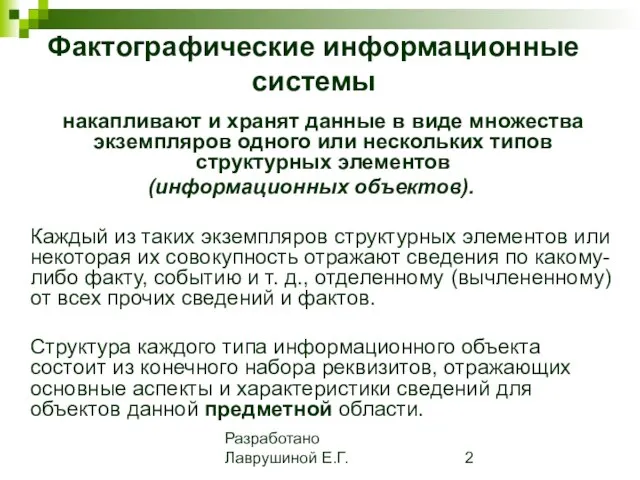 Разработано Лаврушиной Е.Г. Фактографические информационные системы накапливают и хранят данные в