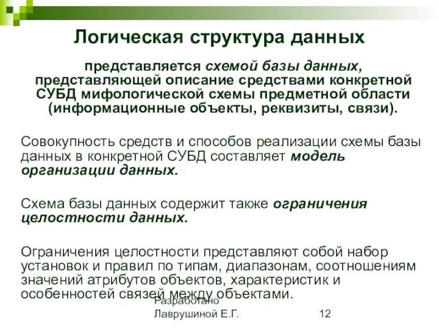 Разработано Лаврушиной Е.Г. Логическая структура данных представляется схемой базы данных, представляющей