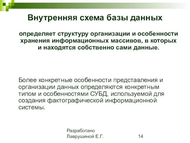 Разработано Лаврушиной Е.Г. Внутренняя схема базы данных определяет структуру организации и