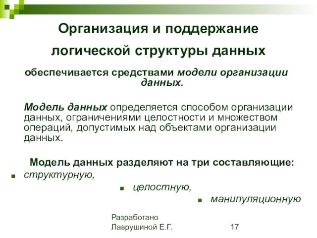 Разработано Лаврушиной Е.Г. Организация и поддержание логической структуры данных обеспечивается средствами