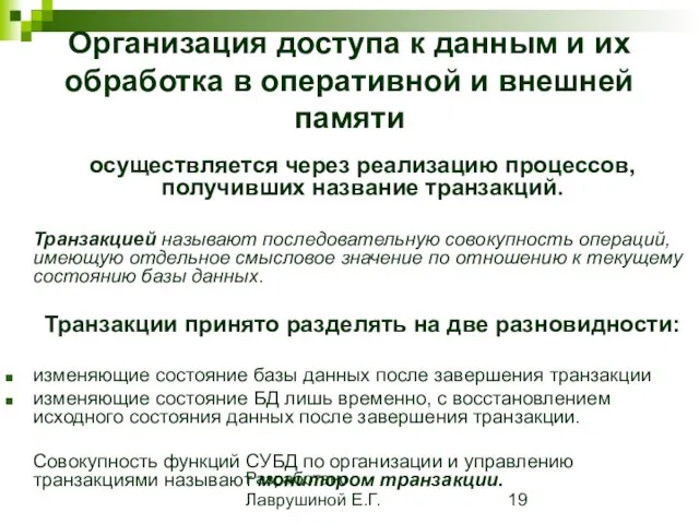 Разработано Лаврушиной Е.Г. Организация доступа к данным и их обработка в