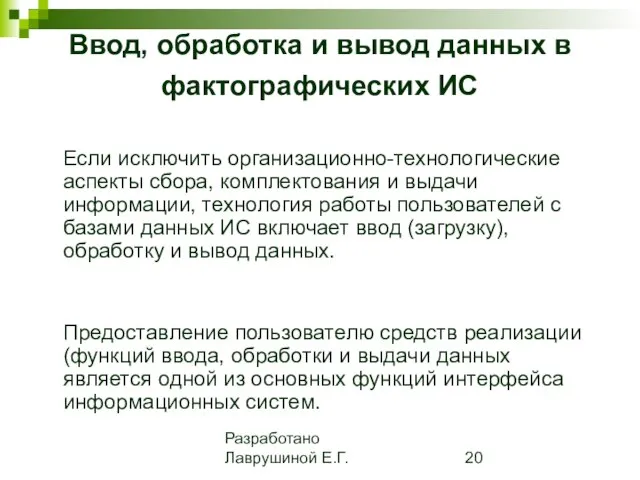 Разработано Лаврушиной Е.Г. Ввод, обработка и вывод данных в фактографических ИС