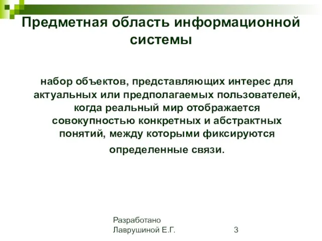 Разработано Лаврушиной Е.Г. Предметная область информационной системы набор объектов, представляющих интерес