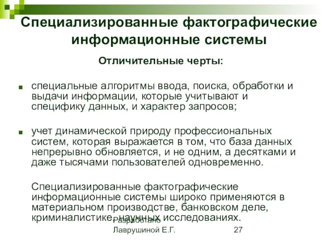 Разработано Лаврушиной Е.Г. Специализированные фактографические информационные системы Отличительные черты: специальные алгоритмы