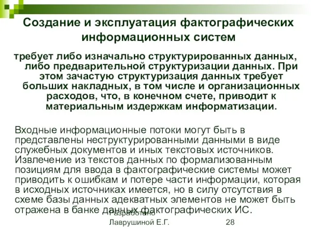 Разработано Лаврушиной Е.Г. Создание и эксплуатация фактографических информационных систем требует либо