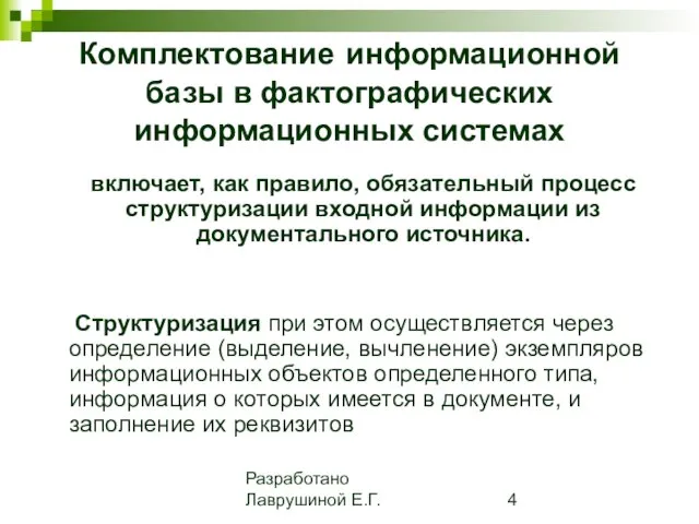 Разработано Лаврушиной Е.Г. Комплектование информационной базы в фактографических информационных системах включает,