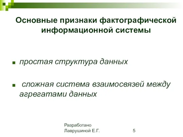 Разработано Лаврушиной Е.Г. Основные признаки фактографической информационной системы простая структура данных