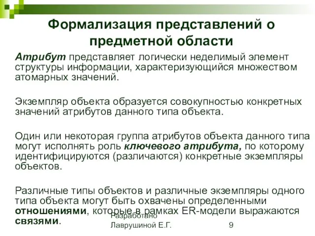 Разработано Лаврушиной Е.Г. Формализация представлений о предметной области Атрибут представляет логически