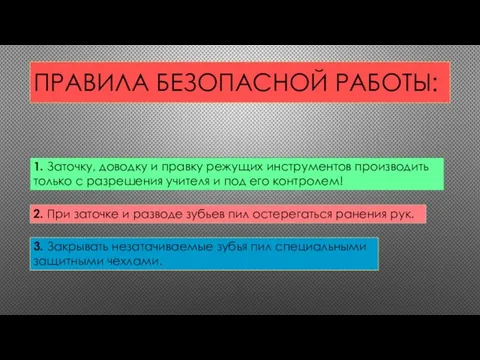 ПРАВИЛА БЕЗОПАСНОЙ РАБОТЫ: 1. Заточку, доводку и правку режущих инструментов производить