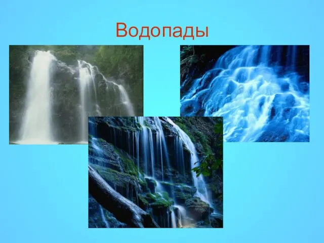 Водопады