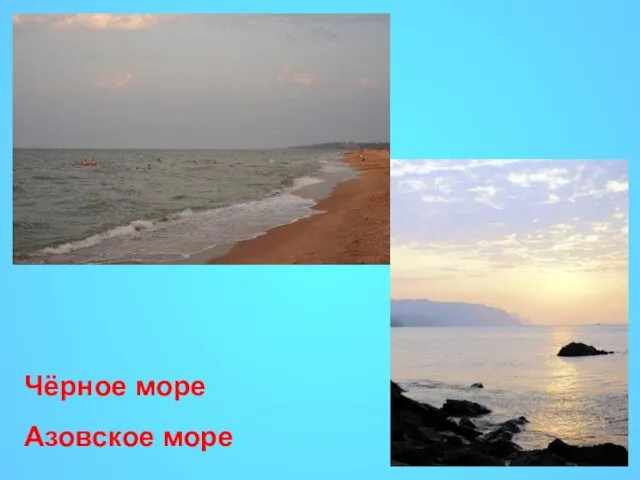 Азовское море Чёрное море