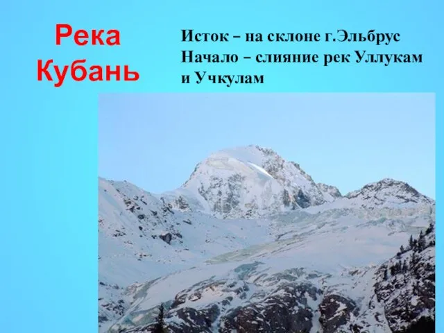 Река Кубань Исток – на склоне г.Эльбрус Начало – слияние рек Уллукам и Учкулам