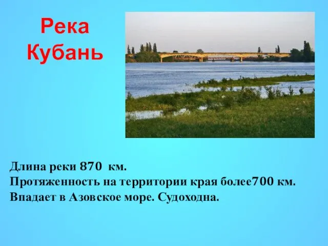 Река Кубань Длина реки 870 км. Протяженность на территории края более700