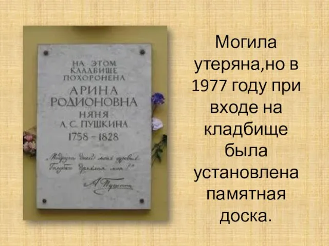 Могила утеряна,но в 1977 году при входе на кладбище была установлена памятная доска.