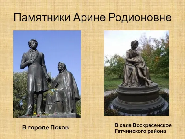 Памятники Арине Родионовне В городе Псков В селе Воскресенское Гатчинского района