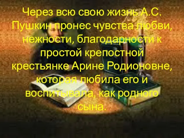 Через всю свою жизнь А.С.Пушкин пронес чувства любви, нежности, благодарности к