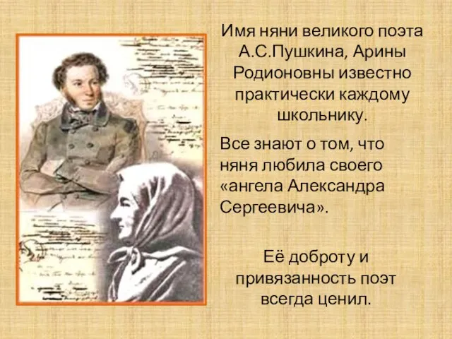 Имя няни великого поэта А.С.Пушкина, Арины Родионовны известно практически каждому школьнику.