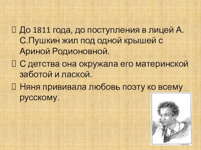 До 1811 года, до поступления в лицей А.С.Пушкин жил под одной