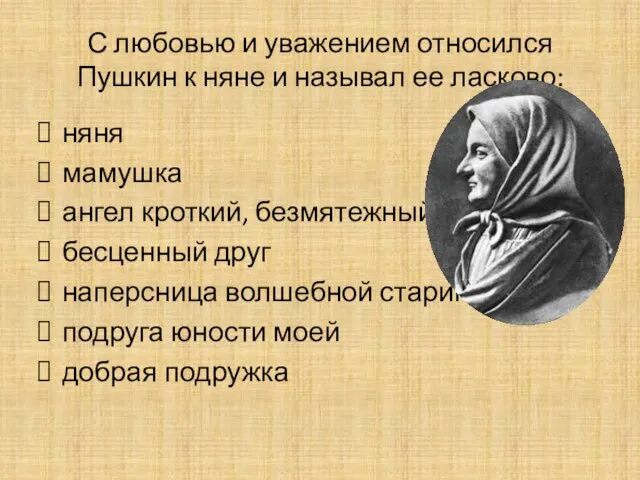 С любовью и уважением относился Пушкин к няне и называл ее