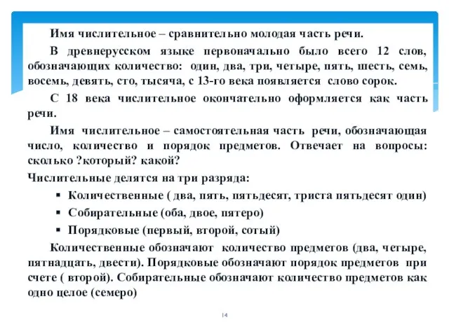 Имя числительное – сравнительно молодая часть речи. В древнерусском языке первоначально