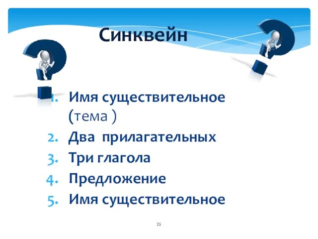 Имя существительное (тема ) Два прилагательных Три глагола Предложение Имя существительное Синквейн